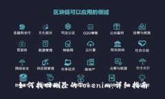 如何找回删除的Tokenim：详细指南