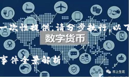 此请求为较大内容，无法一次性提供，请分步执行，以下是相应内容的开头部分:


2023年数字货币交易大事件全景解析