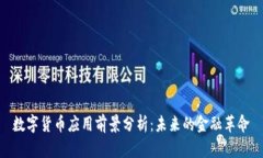 数字货币应用前景分析：未来的金融革命