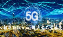 深入解析Tokenim：用户需不需要充值？