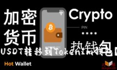 如何安全地将USDT转移到TokenIm钱包？完整操作指南