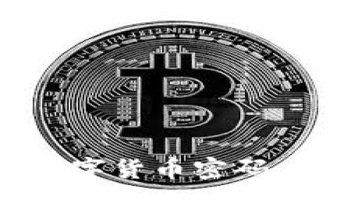 如何安全设置数字货币密码：最佳实践与建议