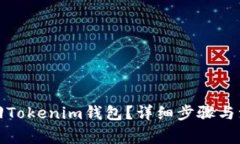 如何找回Tokenim钱包？详细步骤与注意事项