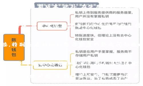 TokenIM连接超时解决方案

在使用TokenIM等即时通讯和在线服务时，连接超时是常见的问题之一。许多用户在使用TokenIM时，可能会遇到“连接已超时”的提示，这不仅影响了用户体验，还可能影响工作效率。本文将详细介绍如何处理TokenIM连接超时的问题，以及相关的解决方案。

什么是TokenIM？

TokenIM是一个即时通讯平台，旨在为用户提供高效、稳定的聊天和信息传递服务。用户可以通过TokenIM进行文本消息、语音通话、视频通话等多种交流方式。TokenIM的特点在于其高安全性和较好的用户体验，使其在市场上受到了广泛的欢迎。

为什么会出现连接超时？

连接超时的原因有很多，可能是网络问题、服务器故障、客户端设置不当等。了解这些原因，有助于定位并解决问题。

ul
    listrong网络问题：/strong网络不稳定或者带宽不足是导致连接超时常见的原因。当网络连接不良或者速度慢时，可能无法及时与TokenIM服务器建立连接。/li
    listrong服务器故障：/strongTokenIM的服务器需要保持正常运行，如果服务器出现故障，用户将无法连接。/li
    listrong客户端设置不当：/strong有时由于客户端的设置问题，导致连接请求无法推进，例如代理设置不正确等。/li
    listrong防火墙或杀毒软件：/strong有些安全软件会阻止TokenIM的正常连接，这也可能导致连接超时。/li
/ul

如何解决连接超时？

针对连接超时的问题，用户可以尝试以下几种解决方案：

h41. 检查网络连接/h4
首先，可以通过访问其他网站或使用其他网络应用来确认网络是否正常。如果网络不稳定，可以尝试重启路由器，或者更换网络连接方式，例如使用移动数据或其他Wi-Fi网络。

h42. 检查TokenIM服务器状态/h4
可以通过TokenIM的官方网站或社交媒体查看是否有服务器维护通知。如果是服务器维护导致的连接问题，通常需要等待官方修复。

h43. 更新客户端/h4
确保使用的是最新版本的TokenIM客户端。开发者经常会推出更新，以修复已知的bug和连接性能。如果版本过旧，可能会导致连接问题。

h44. 配置代理设置/h4
如果你在使用代理服务器，请确认设置是否正确。有时候不正确的代理设置会影响到应用的连接能力。在这种情况下，可以尝试禁用代理设置，看是否能够解决问题。

h45. 修改安全软件设置/h4
检查防火墙或杀毒软件的设置，确保TokenIM被允许通过网络进行连接。如果安全软件过于严格，可能会阻止TokenIM的正常访问。

可能相关的问题

h4问题一：TokenIM连接超时的频率如何判断？/h4
用户在使用TokenIM时，可能会偶尔遇到连接超时的问题，这并不代表所有用户都会经历相同的情况。一般来说，如果连接超时的情况频繁发生，则可能需要重点检查网络稳定性、查看软件更新等问题。这需要用户根据自己在使用TokenIM的过程中记录连接超时的频率，以及是否有特定的时间段比较容易发生，例如在高峰时段，网络可能会更拥堵。

h4问题二：如何提升TokenIM的连接稳定性？/h4
要提升TokenIM的连接稳定性，用户可以考虑升级网络带宽，使用质量更好的网络服务商。除去网络方面的因素，还可以保持定期更新客户端，确保使用的是官方最新版本。此外，在使用时避免与大流量的下载和上传任务同时进行，这样可以提升连接的流畅度和稳定性。

h4问题三：TokenIM是否支持多种设备的连接？/h4
TokenIM确实支持在多个设备上连接，包括PC、手机和其他智能设备。这种跨平台的支持使得用户能够在不同场景下保持沟通的连贯性。不过在设备切换过程中，用户需要确保每个设备的网络环境良好，否则在切换设备时也可能会遇到连接超时的问题。

h4问题四：如果更换网络环境，TokenIM的连接会受到影响吗？/h4
更换网络环境可能会影响TokenIM的连接，尤其是当新连接的网络速度较慢或不稳定时。在切换到新的网络时，用户需要耐心等待TokenIM重新建立连接，特别是在移动网络与家庭网络之间切换时，可能需要重新认证或重新登录。

h4问题五：在使用TokenIM时如何报告连接问题？/h4
如果多次尝试后仍然无法解决连接超时的问题，用户可以通过TokenIM提供的客服渠道进行问题反馈。建议提供详细的错误信息、网络使用情况和客户端版本等数据，以帮助技术支持人员快速定位问题。大多数服务平台会有专项的客户服务团队来解决用户在使用过程中遇到的技术问题。

总之，TokenIM的连接超时问题可以通过多种方法进行解决，用户只需要针对自己的具体情况综合考虑可能的原因，并尝试相应的解决方案。同时，保持良好的网络环境，定期检查应用更新，也能有效提升使用体验。对于在使用中遇到的任何技术问题，及时的反馈和沟通也是解决问题的重要途径。