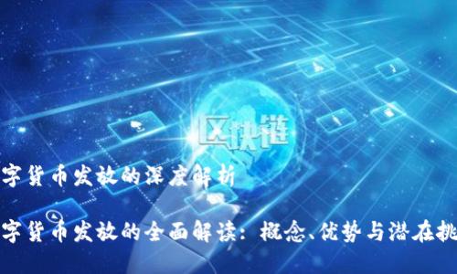 数字货币发放的深度解析

数字货币发放的全面解读: 概念、优势与潜在挑战