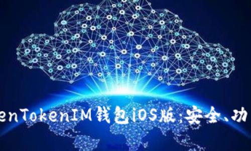 全面解析TokenTokenIM钱包iOS版：安全、功能与使用指南