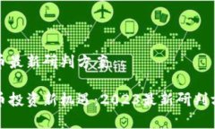 数字货币最新研判方案数字货币投资新机遇：2