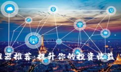 数字货币助推器推荐：提升你的投资收益，实现