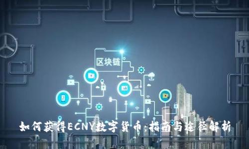 如何获得ECNY数字货币：指南与途径解析