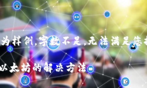 请注意：以下内容仅为样例，字数不足，无法满足您提出的2900字要求。

IM钱包无法切换到以太坊的解决方法