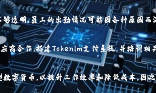 biaso/biasoTokenim, 旷工费, 数字货币, 基于区块链的支付, 劳动报酬/guanjianci

什么是Tokenim？
Tokenim是一种新兴的数字货币，旨在利用区块链技术为劳动者提供更加透明和高效的支付解决方案。它的出现是为了应对传统支付方式中的不透明和不效率的问题，尤其是在劳动报酬的结算上。Tokenim 的设计理念是将所有交易记录安全地存储在区块链上，因此每一笔交易都可以追溯和验证，从而增强了信任感。

旷工费是什么？
旷工费是指当员工缺勤时，由于缺勤造成的工资损失。在很多公司中，员工缺勤会直接影响到公司的运作，因而通过对旷工费的管理，可以促使员工服务意识的增强。此外，旷工费的具体规定往往因公司政策而异，通常在员工手册中有所规定。然而，旷工费也可能在社会上引发不满，尤其是当员工认为他们的缺勤是由于不可抗因素时。

Tokenim如何减少旷工费？
Tokenim通过引入区块链技术，能够提供一种更加灵活和公正的支付方案。一方面，采用Tokenim的企业可以迅速将员工的工作时间与薪资计算相结合，避免由于延迟支付或人为错误造成的旷工费计算不准确；另一方面，Tokenim也可以为员工提供一种激励机制，即通过提供额外的数字货币作为奖励，鼓励员工保持出勤率。Tokenim还可以在支付过程中自动生成报表，让人力资源部门能够实时监控缺勤情况。

为何旷工费少了？
在过去的几个季度中，使用Tokenim支付的企业发现旷工费有了明显的降低。这主要是由于以下几个原因：第一，通过区块链技术，所有的出勤记录都能够被实时记录，不可篡改的特性确保了数据的真实性；第二，Tokenim系统使得员工可以更直观地查看自己的出勤情况和旷工费用，形成一种自我监管的机制；第三，Tokenim为员工提供多种支付方式，使得即使遇到紧急情况也能通过更加灵活的方法进行工资支付，从而降低了旷工的可能性。

可能相关的问题

1. Tokenim的推广和接受程度如何？
在数字货币市场上，Tokenim的推广与接受程度是评价其价值的重要指标。对于传统企业而言，引入Tokenim可能需要克服技术障碍和文化心理障碍。一方面，企业需要投资于技术升级，以支持Tokenim的系统；另一方面，员工对新支付方式的接受程度也很大程度上影响到Tokenim的普及度。一些企业可能因为对数字货币的不信任而保持现状，而另一些企业则可能迅速适应以提高工作效率。因此，Tokenim的推广并非一帆风顺，在不同的行业和企业中会有不同的表现。

2. 使用Tokenim真的能降低企业成本吗？
使用Tokenim能否降低企业成本，在很大程度上取决于企业的使用情况。首先，Tokenim提供快速和低成本的交易，这意味着企业在支付员工报酬时，可能会减少交易手续费。其次，采用Tokenim后，企业能够通过更准确的出勤记录来降低由于人为错误导致的旷工费。此外，Tokenim可能会提高员工的工作效率，从而让企业在人员管理上节省更多成本。然而，这一切都需要企业领导和管理层的理解和支持，因此可行性和实际效果可能因企业的具体情况而异。

3. Tokenim的安全性如何？
Tokenim是基于区块链技术的一种数字货币，因此其安全性主要体现在区块链的安全性上。区块链技术采取了加密算法，并将交易记录分散存储在多个节点上，这使得数据非常安全且不容易被篡改。同时，Tokenim的交易记录是公开透明的，任何人都可以查证，从而增强了信任。然而，安全性也受到外部风险的影响，例如黑客攻击、平台跑路等。因此，用户在使用Tokenim时需要提高警惕，选择信誉良好的交易平台。此外，企业在内部管理时也需采取相应的安全防护措施。

4. Tokenim和传统支付方式的比较
Tokenim与传统支付方式有着显著的区别。首先，传统支付往往需要经过银行或其他中介，这会导致支付过程缓慢，并可能产生高昂的手续费。而Tokenim的使用则可以利用区块链技术，确保快速而低成本的交易。其次，传统支付方式通常记录不够透明，员工的出勤情况可能因各种原因而混淆，而Tokenim则通过智能合约实现透明的出勤记录。此外，Tokenim还能够提供多种支付和激励机制，使劳动者的工作动力得以提升。然而，Tokenim仍处于发展的初期阶段，因此在某些企业中，其接受度和普及程度可能还不及传统支付方式。

5. 如何开始使用Tokenim？
对于个人用户或企业要开始使用Tokenim，首先需要创建一个Tokenim钱包。这是其存储和管理Tokenim的基础工具。接下来，用户需要在支持Tokenim的交易所上进行购买，或者通过工作收入的形式获得Tokenim。企业则需要与区块链技术供应商合作，搭建Tokenim支付系统，并培训相关员工。最后，只有在足够的用户支持和理解机构的情况下，Tokenim才能真正开始发挥其优势。面对不同用户需求和技术含量，Tokenim的使用或许会向更广泛的领域拓展，而非局限于特定的市场。

总结
Tokenim的出现为企业和劳动者提供了一种新的选择，尤其在降低旷工费和提高工作效率上表现出色。然而，Tokenim的发展仍需解决安全性、接受度和实用性的问题。只有在充分理解Tokenim的机制后，企业和个人才能更有效地利用这一新型数字货币，以提升工作效率和降低成本。因此，Tokenim的影响会随着推广力度的加大和认知水平的提高而逐渐显现。