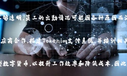 biaso/biasoTokenim, 旷工费, 数字货币, 基于区块链的支付, 劳动报酬/guanjianci

什么是Tokenim？
Tokenim是一种新兴的数字货币，旨在利用区块链技术为劳动者提供更加透明和高效的支付解决方案。它的出现是为了应对传统支付方式中的不透明和不效率的问题，尤其是在劳动报酬的结算上。Tokenim 的设计理念是将所有交易记录安全地存储在区块链上，因此每一笔交易都可以追溯和验证，从而增强了信任感。

旷工费是什么？
旷工费是指当员工缺勤时，由于缺勤造成的工资损失。在很多公司中，员工缺勤会直接影响到公司的运作，因而通过对旷工费的管理，可以促使员工服务意识的增强。此外，旷工费的具体规定往往因公司政策而异，通常在员工手册中有所规定。然而，旷工费也可能在社会上引发不满，尤其是当员工认为他们的缺勤是由于不可抗因素时。

Tokenim如何减少旷工费？
Tokenim通过引入区块链技术，能够提供一种更加灵活和公正的支付方案。一方面，采用Tokenim的企业可以迅速将员工的工作时间与薪资计算相结合，避免由于延迟支付或人为错误造成的旷工费计算不准确；另一方面，Tokenim也可以为员工提供一种激励机制，即通过提供额外的数字货币作为奖励，鼓励员工保持出勤率。Tokenim还可以在支付过程中自动生成报表，让人力资源部门能够实时监控缺勤情况。

为何旷工费少了？
在过去的几个季度中，使用Tokenim支付的企业发现旷工费有了明显的降低。这主要是由于以下几个原因：第一，通过区块链技术，所有的出勤记录都能够被实时记录，不可篡改的特性确保了数据的真实性；第二，Tokenim系统使得员工可以更直观地查看自己的出勤情况和旷工费用，形成一种自我监管的机制；第三，Tokenim为员工提供多种支付方式，使得即使遇到紧急情况也能通过更加灵活的方法进行工资支付，从而降低了旷工的可能性。

可能相关的问题

1. Tokenim的推广和接受程度如何？
在数字货币市场上，Tokenim的推广与接受程度是评价其价值的重要指标。对于传统企业而言，引入Tokenim可能需要克服技术障碍和文化心理障碍。一方面，企业需要投资于技术升级，以支持Tokenim的系统；另一方面，员工对新支付方式的接受程度也很大程度上影响到Tokenim的普及度。一些企业可能因为对数字货币的不信任而保持现状，而另一些企业则可能迅速适应以提高工作效率。因此，Tokenim的推广并非一帆风顺，在不同的行业和企业中会有不同的表现。

2. 使用Tokenim真的能降低企业成本吗？
使用Tokenim能否降低企业成本，在很大程度上取决于企业的使用情况。首先，Tokenim提供快速和低成本的交易，这意味着企业在支付员工报酬时，可能会减少交易手续费。其次，采用Tokenim后，企业能够通过更准确的出勤记录来降低由于人为错误导致的旷工费。此外，Tokenim可能会提高员工的工作效率，从而让企业在人员管理上节省更多成本。然而，这一切都需要企业领导和管理层的理解和支持，因此可行性和实际效果可能因企业的具体情况而异。

3. Tokenim的安全性如何？
Tokenim是基于区块链技术的一种数字货币，因此其安全性主要体现在区块链的安全性上。区块链技术采取了加密算法，并将交易记录分散存储在多个节点上，这使得数据非常安全且不容易被篡改。同时，Tokenim的交易记录是公开透明的，任何人都可以查证，从而增强了信任。然而，安全性也受到外部风险的影响，例如黑客攻击、平台跑路等。因此，用户在使用Tokenim时需要提高警惕，选择信誉良好的交易平台。此外，企业在内部管理时也需采取相应的安全防护措施。

4. Tokenim和传统支付方式的比较
Tokenim与传统支付方式有着显著的区别。首先，传统支付往往需要经过银行或其他中介，这会导致支付过程缓慢，并可能产生高昂的手续费。而Tokenim的使用则可以利用区块链技术，确保快速而低成本的交易。其次，传统支付方式通常记录不够透明，员工的出勤情况可能因各种原因而混淆，而Tokenim则通过智能合约实现透明的出勤记录。此外，Tokenim还能够提供多种支付和激励机制，使劳动者的工作动力得以提升。然而，Tokenim仍处于发展的初期阶段，因此在某些企业中，其接受度和普及程度可能还不及传统支付方式。

5. 如何开始使用Tokenim？
对于个人用户或企业要开始使用Tokenim，首先需要创建一个Tokenim钱包。这是其存储和管理Tokenim的基础工具。接下来，用户需要在支持Tokenim的交易所上进行购买，或者通过工作收入的形式获得Tokenim。企业则需要与区块链技术供应商合作，搭建Tokenim支付系统，并培训相关员工。最后，只有在足够的用户支持和理解机构的情况下，Tokenim才能真正开始发挥其优势。面对不同用户需求和技术含量，Tokenim的使用或许会向更广泛的领域拓展，而非局限于特定的市场。

总结
Tokenim的出现为企业和劳动者提供了一种新的选择，尤其在降低旷工费和提高工作效率上表现出色。然而，Tokenim的发展仍需解决安全性、接受度和实用性的问题。只有在充分理解Tokenim的机制后，企业和个人才能更有效地利用这一新型数字货币，以提升工作效率和降低成本。因此，Tokenim的影响会随着推广力度的加大和认知水平的提高而逐渐显现。