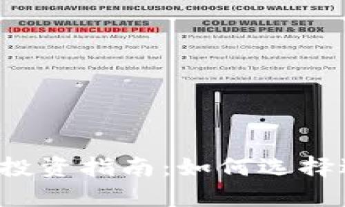 10元左右的数字货币投资指南：如何选择适合你的加密货币项目