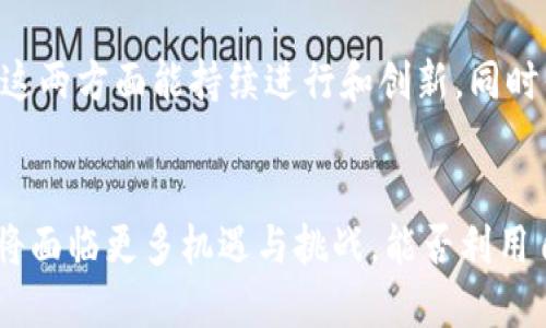    Tokenim成功不扣币的背后原因分析与发展前景  / 
 guanjianci  Tokenim, 不扣币, 区块链, 加密货币, 投资策略  /guanjianci 

引言
在区块链和加密货币的快速发展中，Tokenim无疑是一个引人注目的平台。许多投资者在选择平台时，都会关注其信用和透明度。在许多平台上，交易过程可能会涉及一些额外的费用或扣除，而Tokenim声称其成功交易中不扣币的政策，为用户吸引了大量的关注和信任。本文将深入分析Tokenim不扣币的原因及其对市场的潜在影响，从多个维度展开，旨在提高用户对该平台的认知，并帮助用户制定更好的投资策略。

Tokenim的业务模式
Tokenim的业务模式设计得相对简单且易于理解。它通过提供去中心化的金融服务（DeFi）来吸引用户。在这其中，Tokenim采取了一种独特的收益分配机制，使用户在交易期间无需支付额外的费用，这样的设计直接吸引了大批投资者。

首先，Tokenim使用智能合约技术来确保交易的安全性和透明度。在每一笔交易中，所有的交易记录都会被实时更新在区块链上，用户可以随时查看自己的交易历史和资产变动。这为用户提供了极高的安全感。

其次，Tokenim通过挖矿激励来维持其生态系统的活跃度。这意味着，用户在平台上进行交易以外，还可以通过参与流动性挖矿、质押等方式获得收益。这种奖励机制不仅增强了用户的参与感，也提升了平台的流动性。

不扣币的具体实现机制
Tokenim声称成功不扣币的原因，主要源于其独特的交易机制和收益分配模式。具体来说，该平台采取了以下几种方法来实现这一目标：

1. **收入模型创新**：Tokenim的商业模式并非传统的靠交易费盈利，而是通过提供增值服务和流动性激励。通过降低用户成本，Tokenim增强了用户粘性，同时也吸引了大量新用户的参与。

2. **社区驱动的营销**：Tokenim注重社区建设，通过邀请用户参与治理来实现去中心化。这种策略不仅能够提升用户的参与感，还可以通过用户之间的口碑传播来降低营销成本，因此可以不扣币来提高用户的交易体验。

3. **高效的流动性管理**：Tokenim通过智能合约平台自动化处理流动性，资产的分配，减少了由于人为操作产生的交易成本，从而可以实现在交易中不扣币的目的。

Tokenim的优势与挑战
从多个角度来看，Tokenim在市场中的确具备一定的优势，但同时面对的挑战也不容小觑。

**优势**：
1. **用户友好的接入门槛**：Tokenim对用户友好的设计，使得即便是新手用户也能在平台上顺畅进行操作，丰富了用户体验。

2. **大规模的用户基础**：由于其独特的收益分配机制，目前Tokenim已经建立起了一个较大的用户社区，这将为未来的发展提供坚实的基础。

3. **透明的操作流程**：所有交易数据和智能合约部署在区块链上，用户的所有资产和操作均可追溯，能够极大提升用户的信任度。

**挑战**：
1. **市场竞争压力**：由于区块链和加密货币行业增长迅速，Tokenim面临来自其他平台的激烈竞争，如何保持其市场份额是个问题。

2. **安全性问题**：随着用户资金的增加，Tokenim也将面临更多的安全威胁，包括黑客攻击等，因此需要不断其安全机制。

3. **法律合规性**：各国政府对加密货币的监管政策不同，Tokenim在不同国家的合规性问题也需要持续关注，以避免法律风险。

Tokenim对未来加密市场的影响
Tokenim通过不扣币的策略，不仅在一定程度上改变了用户的交易习惯，还可能对整个加密市场产生深远的影响。

1. **推动去中心化金融的普及**：Tokenim的不扣币模式将吸引更多用户尝试去中心化金融产品，从而推动整个行业的增长与成熟。

2. **促使其他平台进行创新**：由于Tokenim的成功，其他平台可能会受到启发，迫使他们按照用户的需求进行模式创新，以维持市场竞争力。

3. **提升用户的金融素养**：Tokenim的教育资源和透明度能够帮助用户更好地理解加密货币和区块链，从而提升整个社会的金融素养。

问题与解答

h4问题1：Tokenim的收益机制是怎样的？/h4
Tokenim的收益机制主要依赖于其去中心化的金融服务，通过智能合约实现自动化的套利、流动性挖矿等，以最大化用户的收益。不同于传统平台，Tokenim通过不扣币的方式来吸引用户，提供高流动性的交易，同时通过流动性挖矿来奖励用户。这一策略能够持续促进用户的参与和平台的活跃度。

h4问题2：Tokenim如何保障交易安全性？/h4
Tokenim通过多种手段保障交易的安全性。首先，它使用智能合约技术，所有的交易记录都可以在区块链上追溯，其次，Tokenim与第三方安全审计公司合作，定期对其合约进行安全审计，以确保没有漏洞。最后，Tokenim还采取了冷钱包和热钱包相结合的方式，最大限度地保护用户的资产安全。

h4问题3：Tokenim如何看待市场竞争？/h4
Tokenim在面对市场竞争时，采取了开放和创新的态度。它认真分析竞争者的优缺点，努力保持自己的优势。同时，Tokenim也在不断其平台功能，以满足用户的需求。此外，通过深厚的社区关系，Tokenim也可以为自身的市场推广提供支持，从而在竞争中保持领先。

h4问题4：Tokenim的用户社区是如何构建的？/h4
Tokenim的用户社区主要是通过社交媒体、Telegram等渠道进行构建。在这些平台上，Tokenim定期发布行业动态和项目进展，举办AMA（Ask Me Anything）等互动活动，加深与用户的互动。此外，Tokenim鼓励用户参与治理，通过投票等方式让用户对平台的发展方向有发言权，这能有效增强用户的归属感和参与度。

h4问题5：未来Tokenim的走势如何？/h4
未来Tokenim的走势主要依赖于市场趋势和自身业务的发展。一方面，随着去中心化金融的普及，Tokenim有潜力吸引更多用户；另一方面，其持续面临着安全性和合规性的风险。若Tokenim在这两方面能持续进行和创新，同时保持用户粘性，其市场前景将非常乐观。

结语
Tokenim作为一个领先的区块链平台，其“不扣币”的政策无疑是区块链金融发展的重要一步。这一策略不仅提升了用户体验，也可能对市场格局产生深远的影响。在未来的发展中，Tokenim必将面临更多机遇与挑战，能否利用自己的优势来持续吸引用户，值得我们拭目以待。