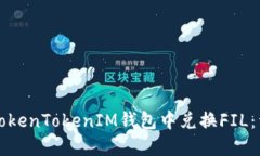 如何在TokenTokenIM钱包中兑换FIL：详细指南
