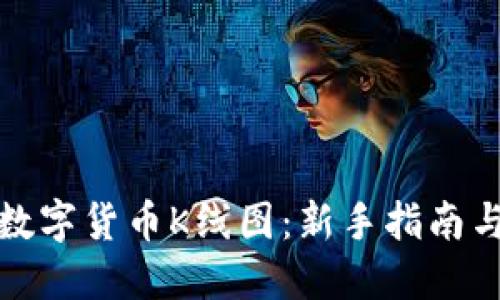 如何解读数字货币K线图：新手指南与实战技巧