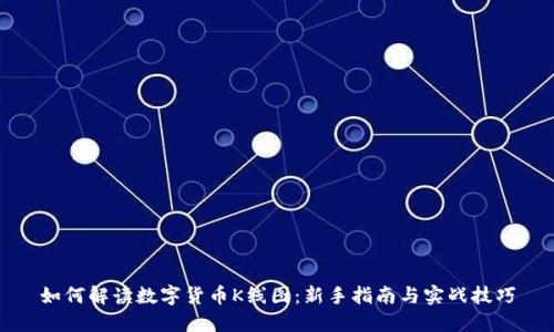 如何解读数字货币K线图：新手指南与实战技巧