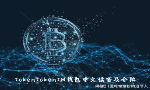 TokenTokenIM钱包中文读音及介绍