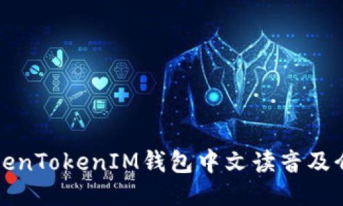 TokenTokenIM钱包中文读音及介绍