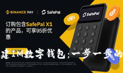 : 如何创建IM数字钱包：一步一步的详细指南