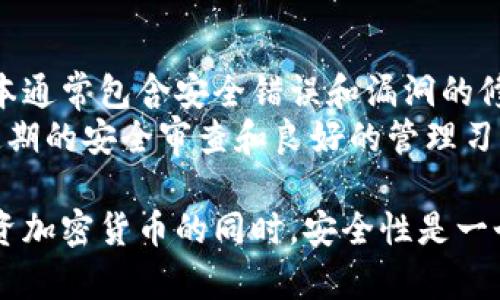 jiaotiTokenim冷钱包注册步骤详解/jiaoti
Tokenim, 冷钱包, 注册, 加密货币, 安全性/guanjianci

随着加密货币的普及，越来越多的用户开始关注加密货币存储的安全性。冷钱包作为一种安全性极高的存储方式，受到了越来越多用户的青睐。本文将详细介绍Tokenim冷钱包的注册步骤，并解答与冷钱包相关的一些常见问题。

什么是Tokenim冷钱包？
Tokenim冷钱包是一种用于安全存储加密货币的工具。与热钱包相比，冷钱包不直接连接到互联网，从而有效防止黑客攻击和其他在线安全威胁。Tokenim冷钱包的设计旨在为用户提供一种安全、便捷的加密资产管理方式。

Tokenim冷钱包注册步骤详解
注册Tokenim冷钱包的过程可以分为几个简单的步骤。以下是详细的步骤说明：

h4第一步：下载Tokenim钱包应用/h4
首先，用户需要访问Tokenim的官方网站，下载适用于其设备的Tokenim钱包应用。该应用通常提供了适用于Windows、Mac、iOS和Android的多个版本。在下载过程中，请确保您从官方网站下载，以避免下载到恶意软件。

h4第二步：安装应用/h4
下载完成后，用户需要根据设备的要求进行安装。例如，在Windows上安装Tokenim钱包应用时，用户需要双击下载的安装文件并按照提示步骤完成安装。在这一步中，确保您选择了合适的安装路径，并仔细阅读任何提示信息。

h4第三步：创建新的钱包账户/h4
安装完成后，启动Tokenim钱包应用。初次使用时，用户需要创建一个新的钱包账户。用户将被要求设置一个强密码，建议使用字母、数字和特殊字符的组合，以增加安全性。

h4第四步：备份助记词/h4
在账户创建过程中，Tokenim将生成一组助记词。这是用来恢复钱包的重要信息，用户需要将其妥善保管。请注意，不要将助记词分享给他人，也不要存储在不安全的数字环境中。

h4第五步：验证账户/h4
为了巩固账户安全，Tokenim可能要求用户验证助记词。用户需要按顺序输入助记词，以确认他们已安全备份。这一步骤确保用户不会遗失其访问权限。

h4第六步：添加加密货币资产/h4
完成以上步骤后，用户可以开始将加密货币资产添加到钱包中。Tokenim支持多种加密货币，用户可选择自己希望存储的币种，并通过交易所或其他方式将其转入Tokenim冷钱包。

h4第七步：定期更新和维护/h4
为了确保Tokenim冷钱包的安全，用户应定期检查更新，并确保应用保持最新状态。同时，用户也应定期备份助记词，以防信息丢失。

常见问题解答

1. Tokenim冷钱包的安全性如何？
Tokenim冷钱包的安全性源于其离线存储的特性。由于其不与互联网连接，黑客攻击的可能性显著降低。冷钱包通常使用高强度的加密技术来保护用户的私钥和助记词。Tokenim还提供了双重认证功能，进一步增强账户的安全性。
与热钱包相比，冷钱包更安全，因为热钱包总是连接到网络中，极易受到攻击。大部分用户在选择冷钱包时，主要关注其是否能有效防止网络攻击和其他在线威胁。Tokenim的设计旨在确保用户的数字资产得到妥善保护。

2. 如果忘记助记词，我该怎么办？
遗忘助记词是任何冷钱包用户都可能面临的风险。如果用户忘记了助记词，将无法访问其钱包。Tokenim钱包的助记词是用户恢复资产的唯一途径，因此在创建钱包时，务必妥善保存。建议使用纸质备份，并将其存储在安全、干燥的地方。
在遇到这种情况时，用户应该停止任何进一步操作，以免造成更大的损失。一旦助记词丢失，恢复钱包的可能性几乎为零，因此定期备份和确保助记词的安全是至关重要的。

3. Tokenim支持哪些加密货币？
Tokenim冷钱包支持多种主流加密货币，包括比特币、以太坊、莱特币等。用户可以在钱包内部管理不同类型的加密资产，提供更高的便利性。同时，Tokenim也不断更新支持的币种列表，旨在为用户提供更广泛的选择。
用户在选择冷钱包时，通常会考虑其支持的币种种类。Tokenim的多币种支持已经满足了众多用户的需求。在使用过程中，用户应注意不同币种的转账时间和手续费用，以及如何在Tokenim上进行管理。

4. 如何安全地转移加密货币到Tokenim冷钱包？
在将加密货币转移到Tokenim冷钱包时，用户应遵循一些安全指引。首先，确保输入的钱包地址是正确的，错误的地址可能导致资金无法恢复。其次，最好先进行小额测试转账，以确认一切正常后，再进行大额转账。
在转账过程中，用户需要关注网络拥堵情况及转账成本，根据实际情况选择合适的时间进行转账。此外，转账完成后，应定期检查钱包余额，确保资产安全。

5. Tokenim冷钱包的维护和保养有哪些注意事项？
用户应定期检查Tokenim冷钱包的安全性和更新情况。保持钱包应用的最新版本非常重要，因为新版本通常包含安全错误和漏洞的修复。同时，用户应定期备份助记词和密钥，以防止不可预知的情况导致无法访问钱包。
使用冷钱包时，用户还应避免在不安全的环境中输入信息，确保使用的设备和网络都是安全的。通过定期的安全审查和良好的管理习惯，用户可以有效提升冷钱包的使用安全性。

通过以上详细的介绍，用户应该对Tokenim冷钱包的注册步骤及相关常见问题有了更深入的理解。投资加密货币的同时，安全性是一个不可忽视的重要问题，选择适合的冷钱包将有效保护用户的资产安全。