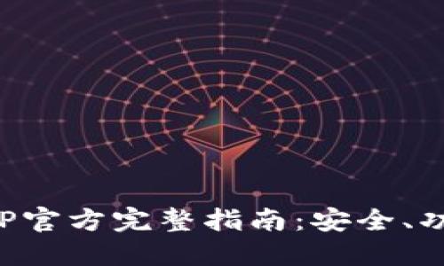 以太坊钱包APP官方完整指南：安全、功能与用户体验