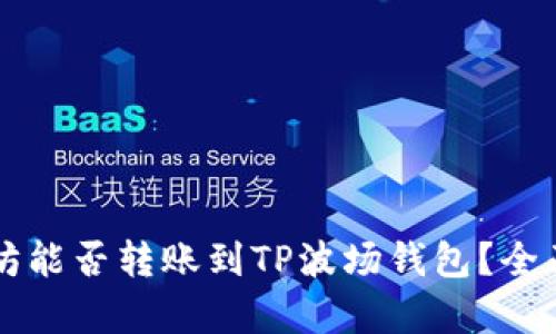 以太坊能否转账到TP波场钱包？全面解析