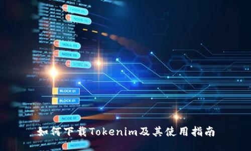 如何下载Tokenim及其使用指南