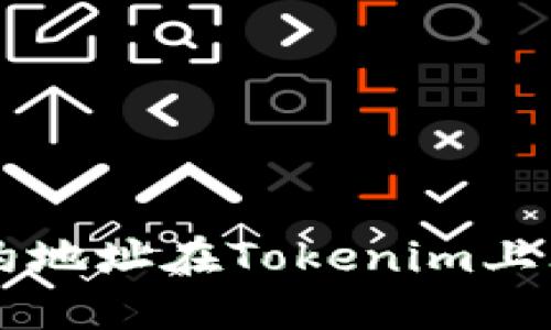 如何通过合约地址在Tokenim上购买加密货币