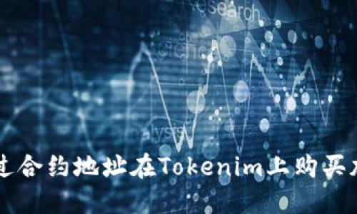 如何通过合约地址在Tokenim上购买加密货币