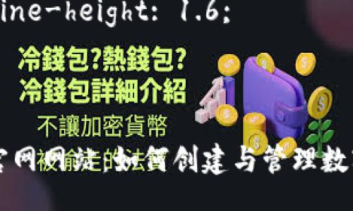 style
    h3 {
        color: #2C3E50;
    }
    p {
        font-size: 16px;
        line-height: 1.6;
    }
/style

数字货币官网网站：如何创建与管理数字货币平台