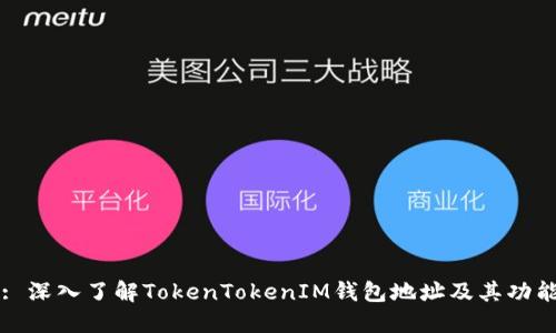 : 深入了解TokenTokenIM钱包地址及其功能