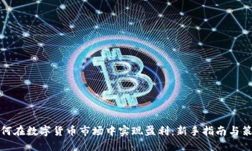 如何在数字货币市场中实现盈利：新手指南与策略