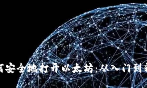 如何安全地打开以太坊：从入门到精通