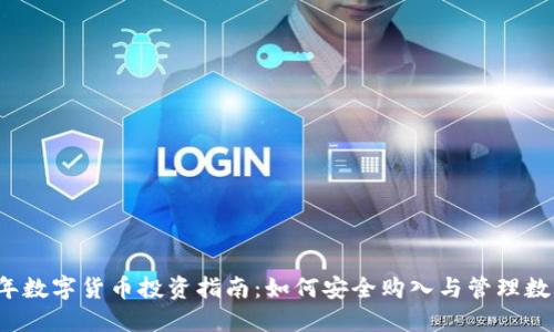 2023年数字货币投资指南：如何安全购入与管理数字资产